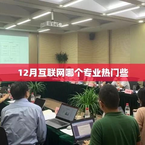 揭秘熱門互聯(lián)網專業(yè),揭秘十二月熱門專業(yè)榜單