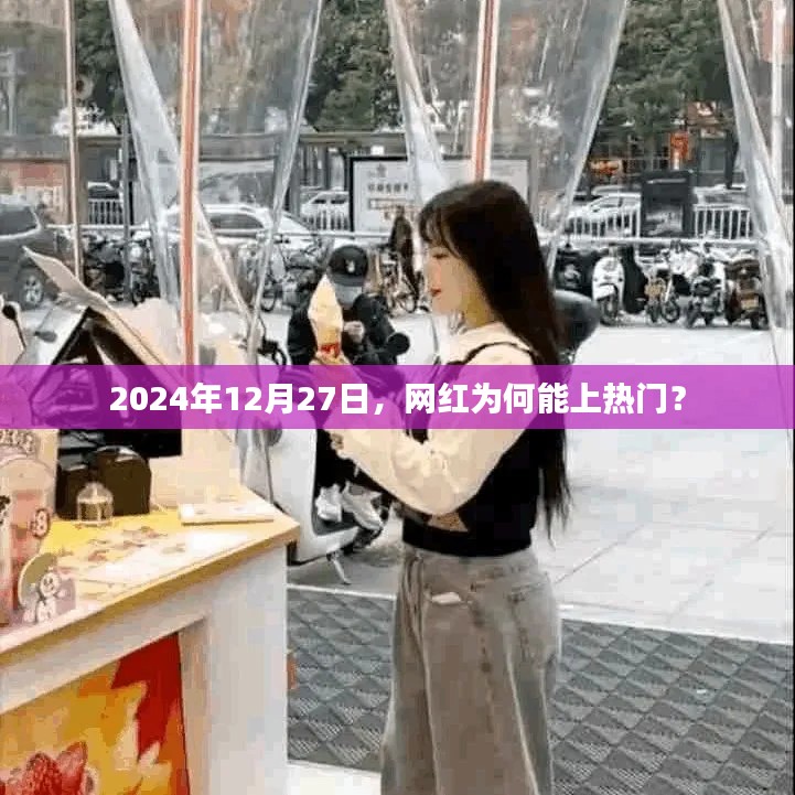 網紅為何能上熱門?揭秘背后的原因與趨勢