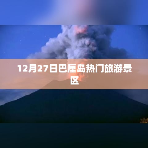 巴厘島旅游指南,12月27日熱門景點游