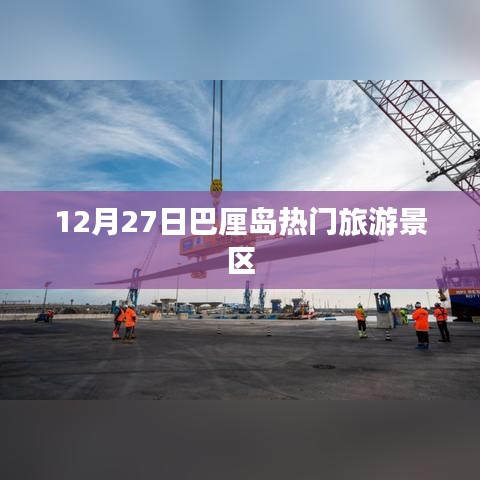 巴厘島旅游指南,12月27日熱門景點游