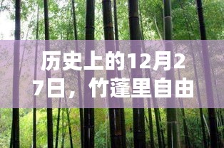 竹蓬里自由行,歷史上的12月27日熱門攻略