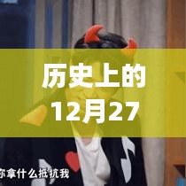 「歷史上的十二月二十七日，Vlog熱門主題概覽」