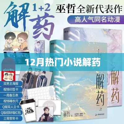 解藥,最新熱門小說揭秘