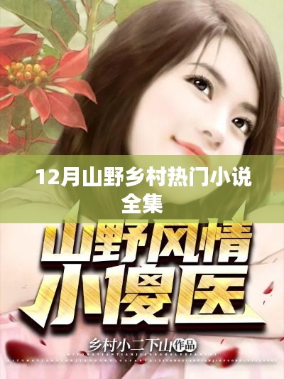 12月山野鄉村小說全集，熱門佳作集結