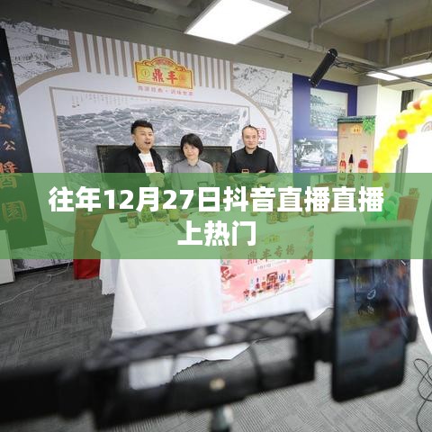 抖音直播年終盛典,揭秘上熱門秘籍!