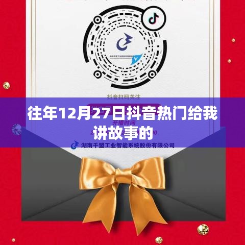 抖音熱門故事回顧，歷年12月27日的精彩瞬間