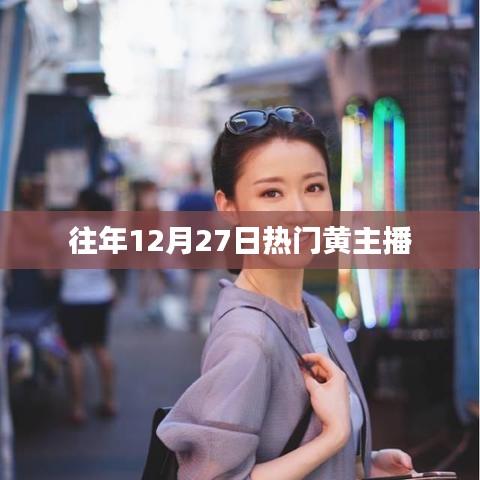 往年12月27日熱門主播黃主播秀