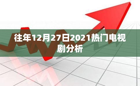 2021年年末熱門電視劇深度解析