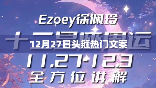 頭箍風(fēng)尚來(lái)襲,12月27日熱門(mén)文案盤(pán)點(diǎn)