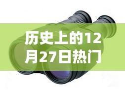 徠卡望遠(yuǎn)鏡歷史,熱門型號(hào)回顧與12月27日大事記