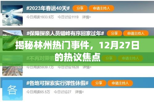 林州熱議焦點揭秘,12月27日事件回顧