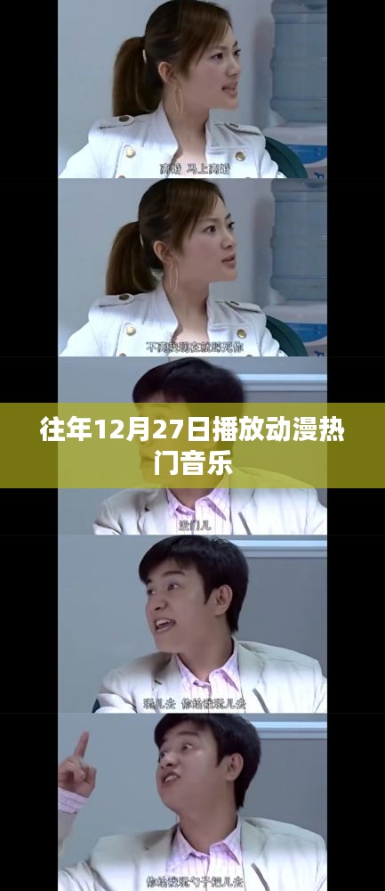 往年年末動漫音樂回顧,熱門歌曲盤點