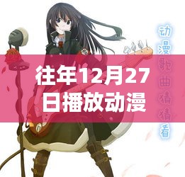 往年年末動漫音樂回顧,熱門歌曲盤點