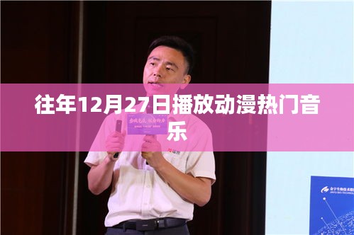 往年年末動漫音樂回顧,熱門歌曲盤點