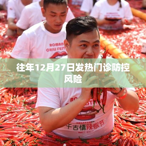 往年年末發(fā)熱門診防控風(fēng)險(xiǎn)分析