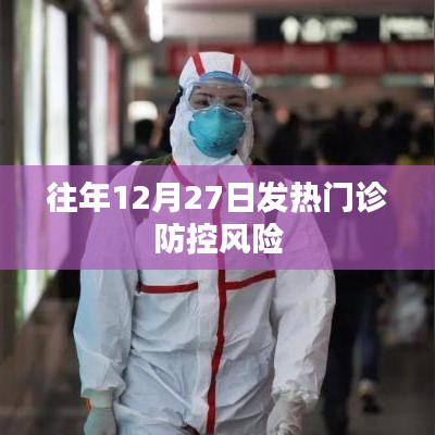 往年年末發(fā)熱門診防控風(fēng)險(xiǎn)分析