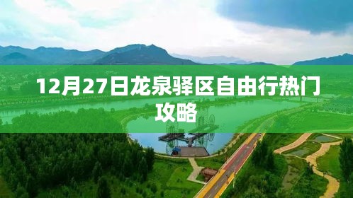 龍泉驛區(qū)自由行指南，熱門攻略揭秘