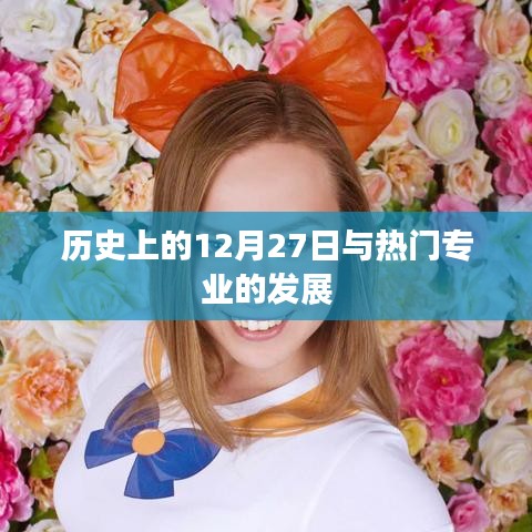 歷史上的大事件與熱門專業(yè)的發(fā)展之路