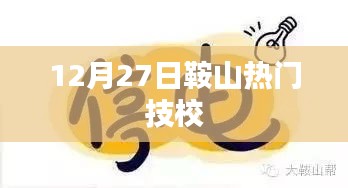 鞍山熱門技校動態，最新資訊與活動