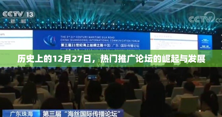 歷史上的今天,熱門推廣論壇的崛起與變遷