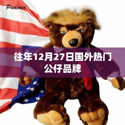 國外熱門公仔品牌歷年12月27日盤點(diǎn)