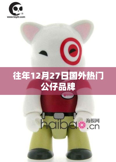 國外熱門公仔品牌歷年12月27日盤點