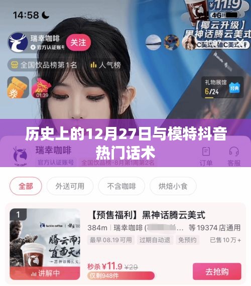 歷史上的12月27日與抖音模特營銷話術揭秘