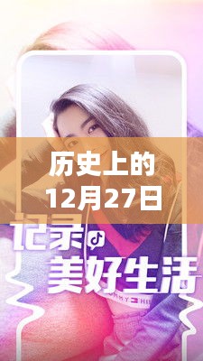 歷史上的12月27日與抖音模特營銷話術揭秘