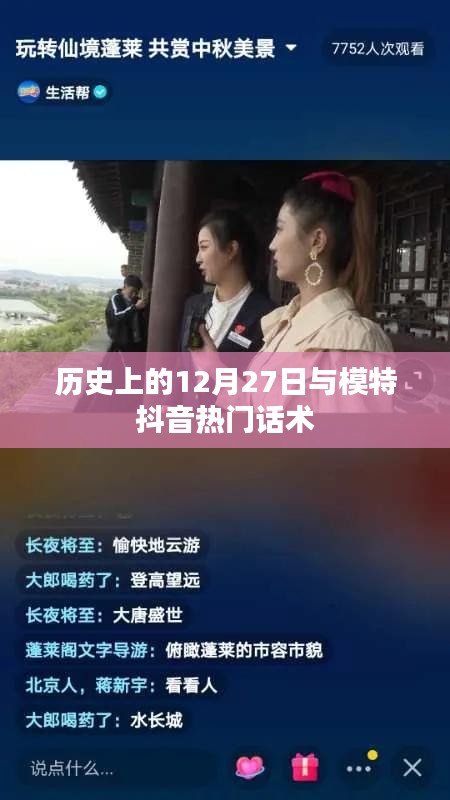 歷史上的12月27日與抖音模特營銷話術揭秘