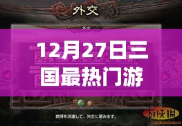 12月27日三國游戲熱門排行榜