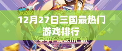 12月27日三國游戲熱門排行榜