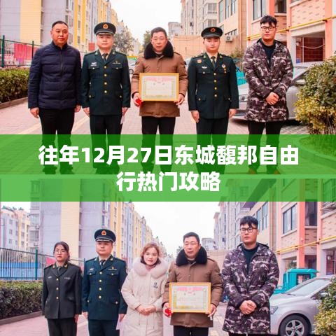 東城馥邦自由行熱門攻略,往年12月27日必游之選