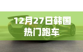 韓國熱門跑車,時尚速度與激情的完美結合