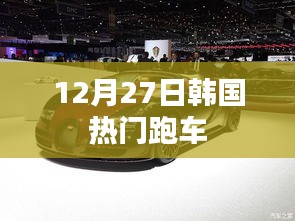 韓國熱門跑車,時尚速度與激情的完美結合