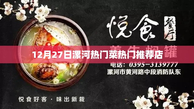 漯河美食推薦,12月27日熱門菜與必吃餐廳