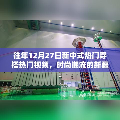 時(shí)尚融合,新中式穿搭與新疆風(fēng)都市魅力視頻回顧