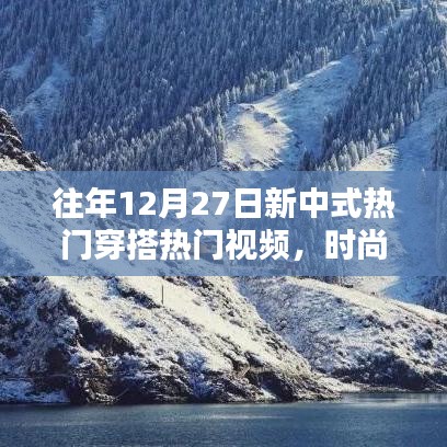 時尚融合,新中式穿搭與新疆風都市魅力視頻回顧