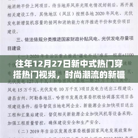 時尚融合,新中式穿搭與新疆風都市魅力視頻回顧