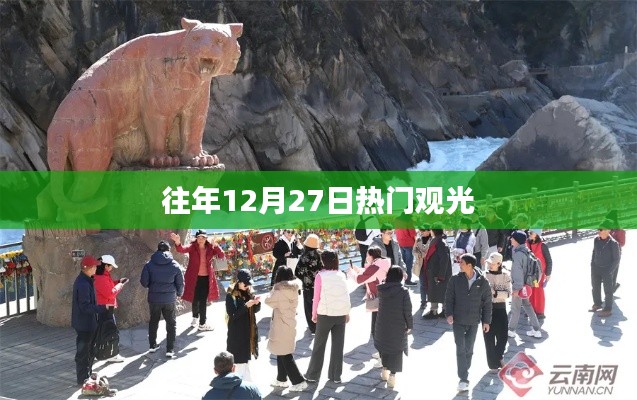 往年12月27日熱門觀光景點盤點