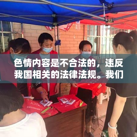 遵守法律,遠離色情內容,尋找正規娛樂平臺。