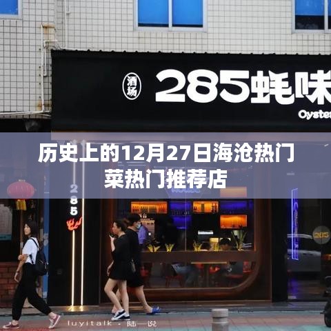 海滄熱門菜推薦,歷史上的十二月二十七日美食打卡地