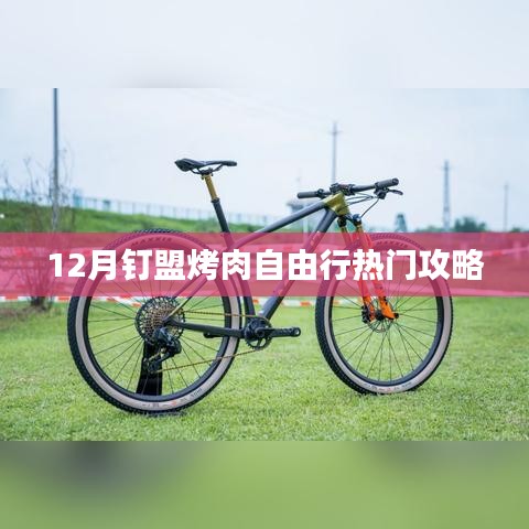 12月釘盟烤肉盛宴,熱門自由行攻略大揭秘