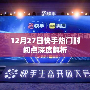 快手熱門時間點深度解析,揭秘背后的秘密(12月27日)