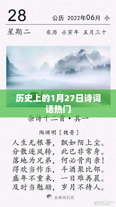 歷史上的詩詞話，一月二十七日的文化印記