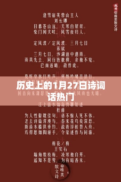 歷史上的詩詞話,一月二十七日的文化印記