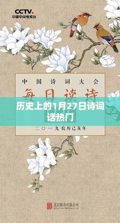 歷史上的詩詞話,一月二十七日的文化印記