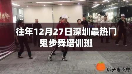 深圳往年年末熱門鬼步舞培訓班推薦