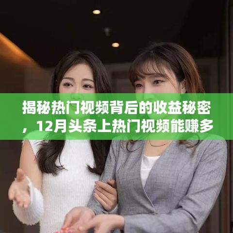 揭秘熱門視頻收益秘密,揭秘頭條上熱門視頻收益真相