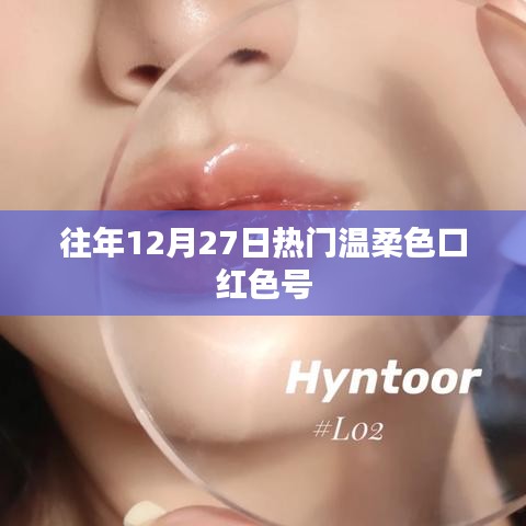 「年終熱門溫柔色口紅色號盤點(diǎn)」