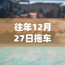 拖車熱門模板揭秘,歷年12月27日回顧